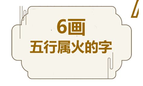 屬火 字|五行属火的字6画